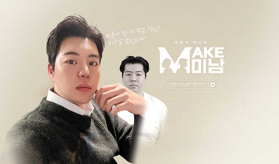 맥미남[MAKE미남] 식신 내남자를 위한 땡큐솔루션! 관련 이미지 3