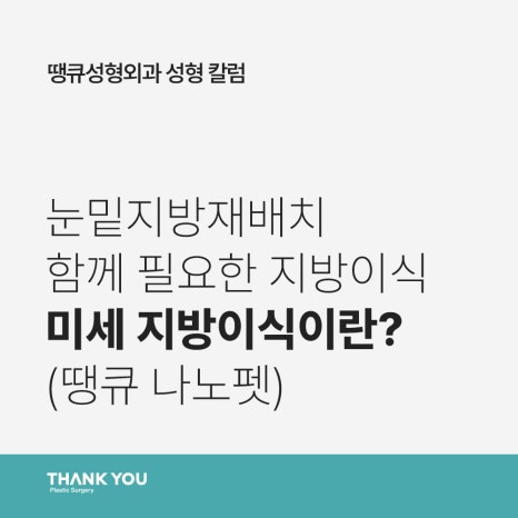 눈밑지방재배치 함께 필요한 미세 지방이식?(땡큐 나노펫) 관련 이미지 14