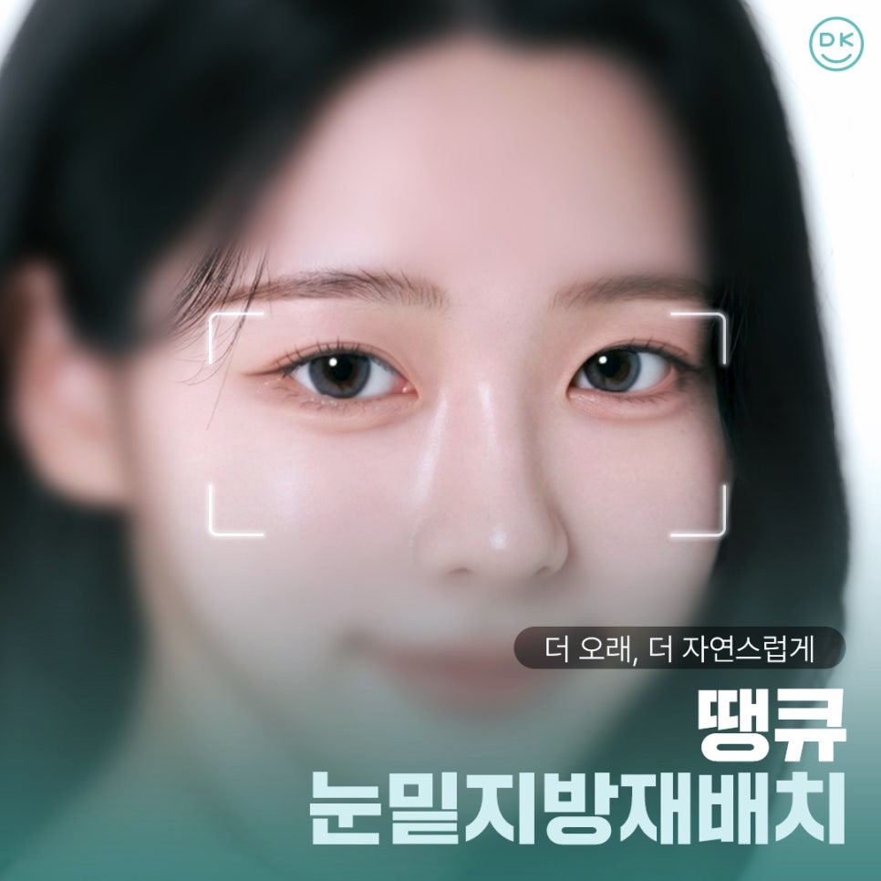 눈밑지방재배치잘하는병원 땡큐만의 특별한 노하우! 관련 이미지 1