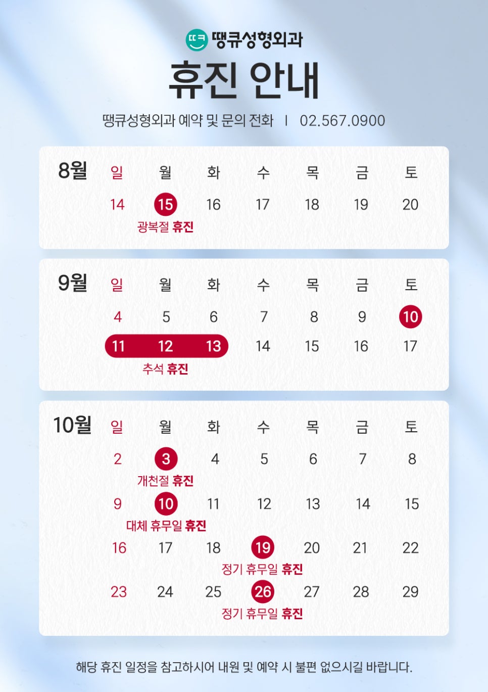 땡큐성형외과 8월 9월 10월 휴진 안내 드립니다. 관련 이미지 1