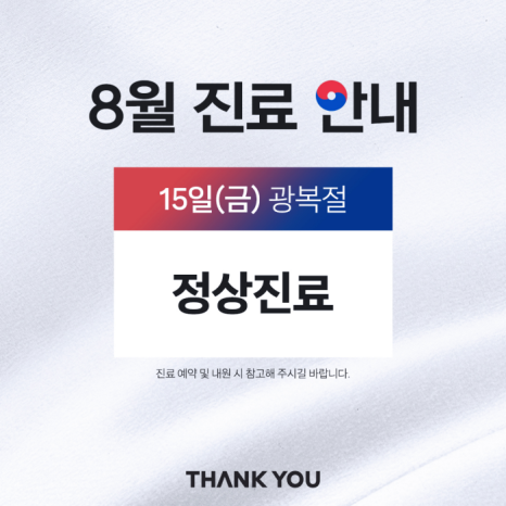 땡큐성형외과(피부과 진료) 8월 진료 안내 관련 이미지 3
