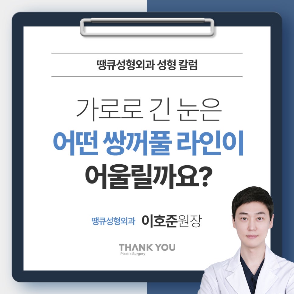 가로로 긴 눈은 어떤 쌍꺼풀라인이 어울릴까요? 관련 이미지 1