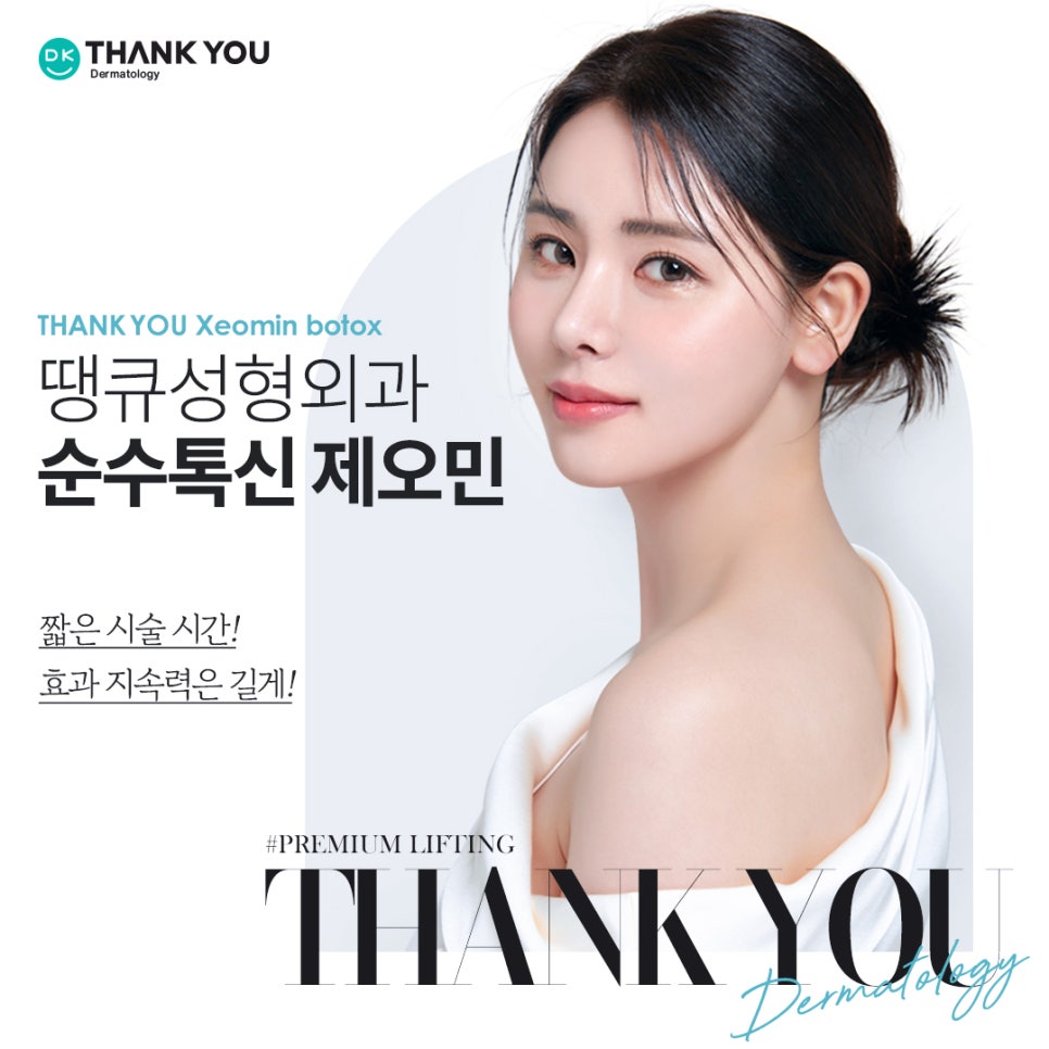 땡큐피부과 제오민 보톡스 패키지 EVENT ✨ 관련 이미지 9