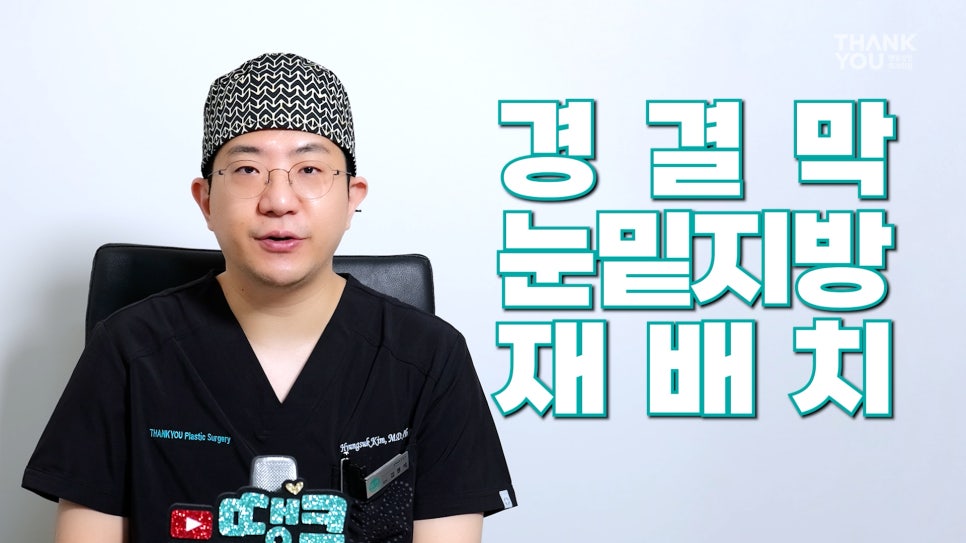 연예인 눈밑지방재배치?경결막과 눈물고랑이란? 관련 이미지 8