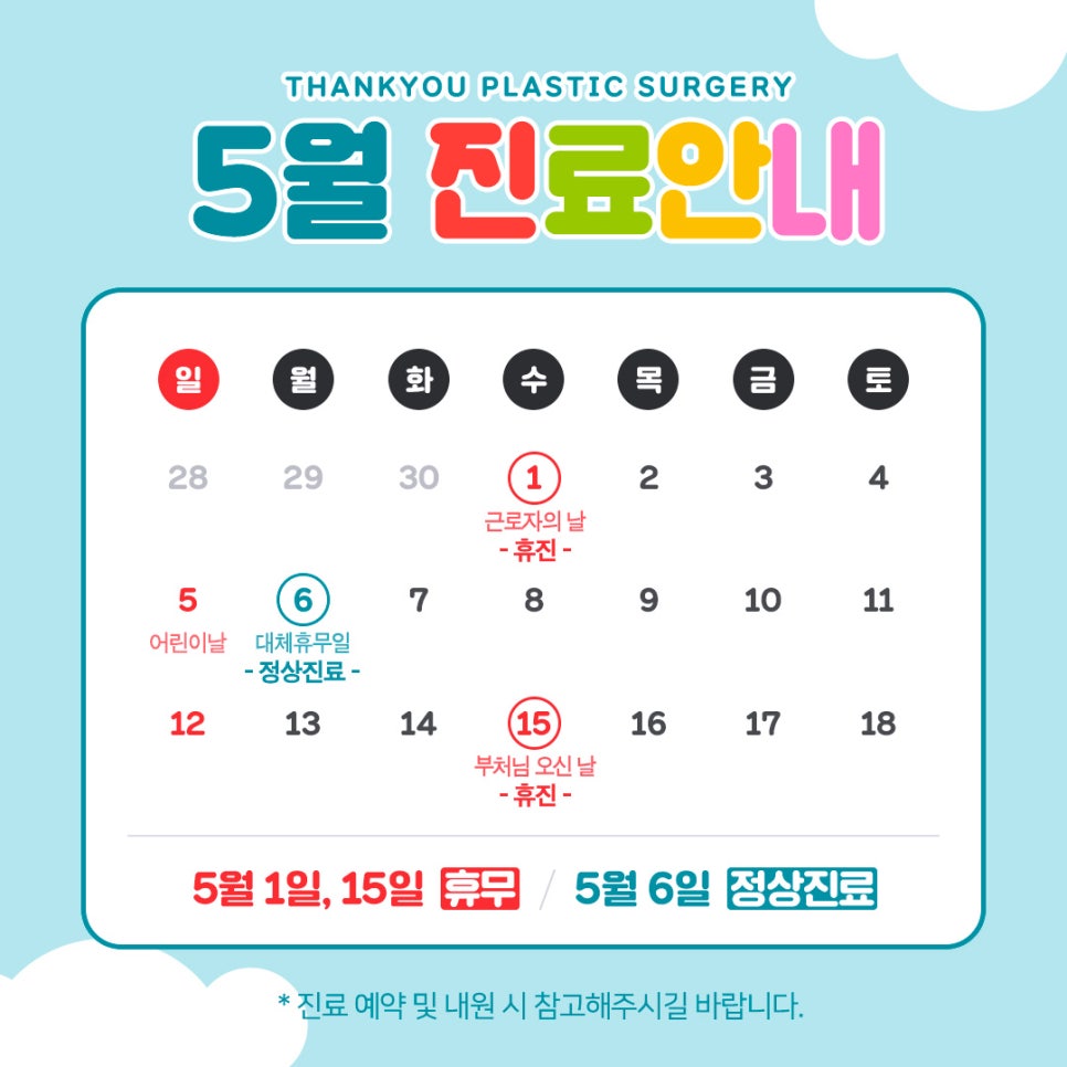 땡큐성형외과 05월 진료안내 관련 이미지 1