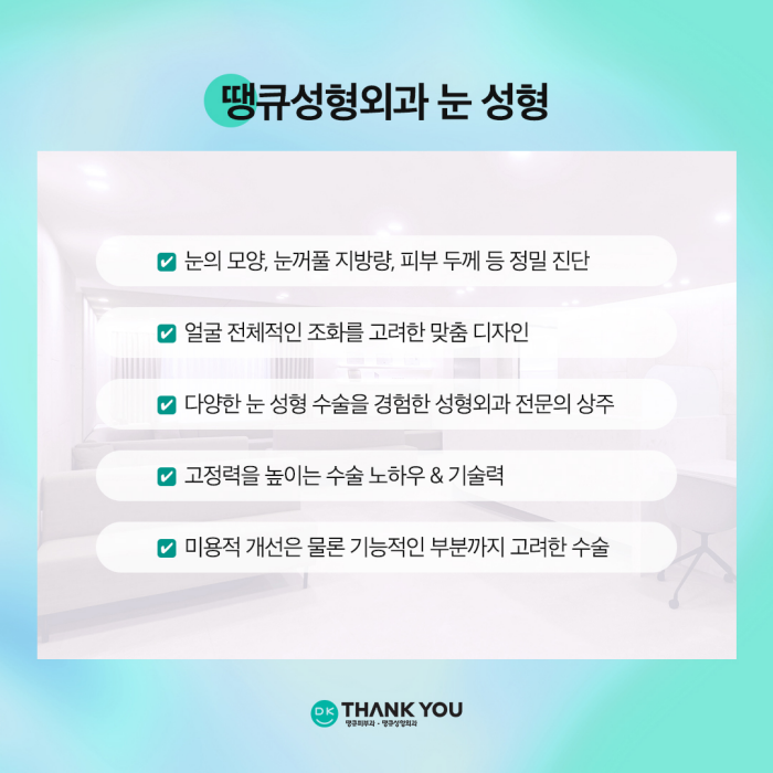 첫눈성형 성공을 위해, 눈수술 잘하는 곳 찾는 방법은? 관련 이미지 8
