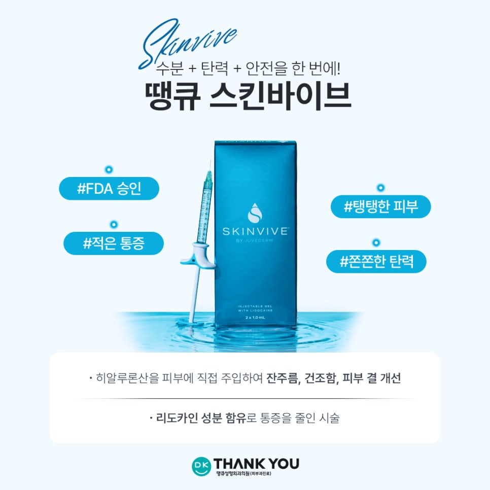 스킨바이브 시술로 환절기 수분 UP! 탄력 UP! 땡큐 스킨부스터 추천 관련 이미지 2