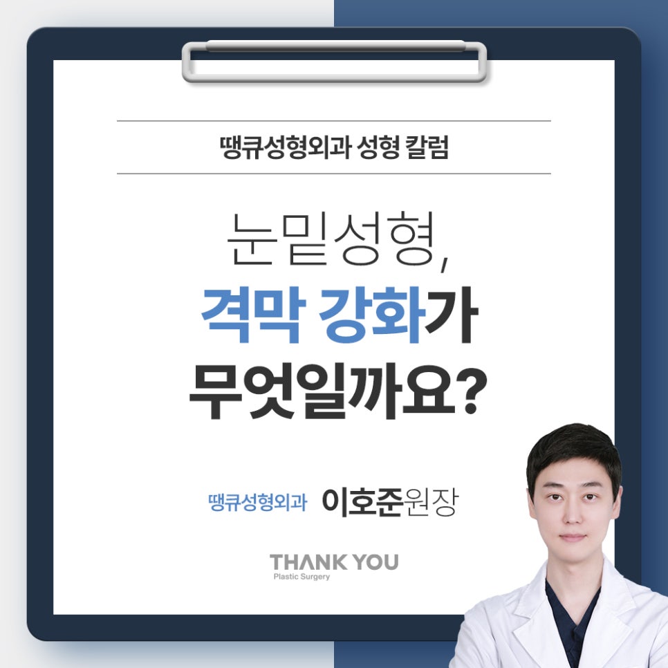 눈밑성형에 격막 강화란 무엇인가요? [눈밑지] 관련 이미지 1