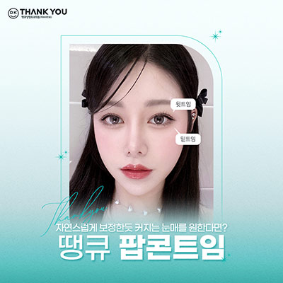 뒤밑트임 수술로 눈의 크기는 물론 이미지 개선까지! 관련 이미지 8