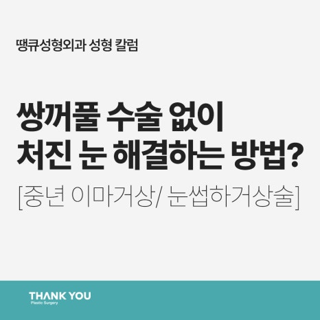 쌍꺼풀수술 없이 처진 눈 해결? [중년 이마거상/ 눈썹하거상술] 관련 이미지 10
