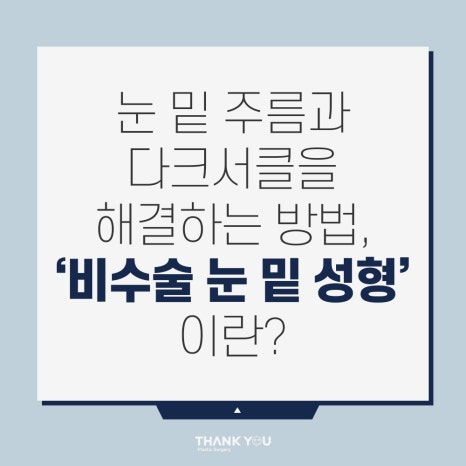 비수술 눈밑성형, 레이저 눈밑지방재배치란? 관련 이미지 11