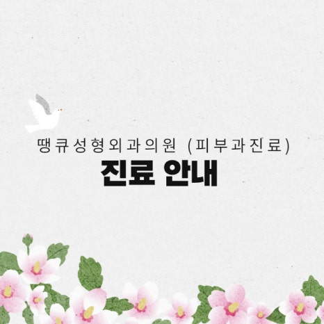 땡큐성형외과(피부과진료) 3월 진료 안내 관련 이미지 2