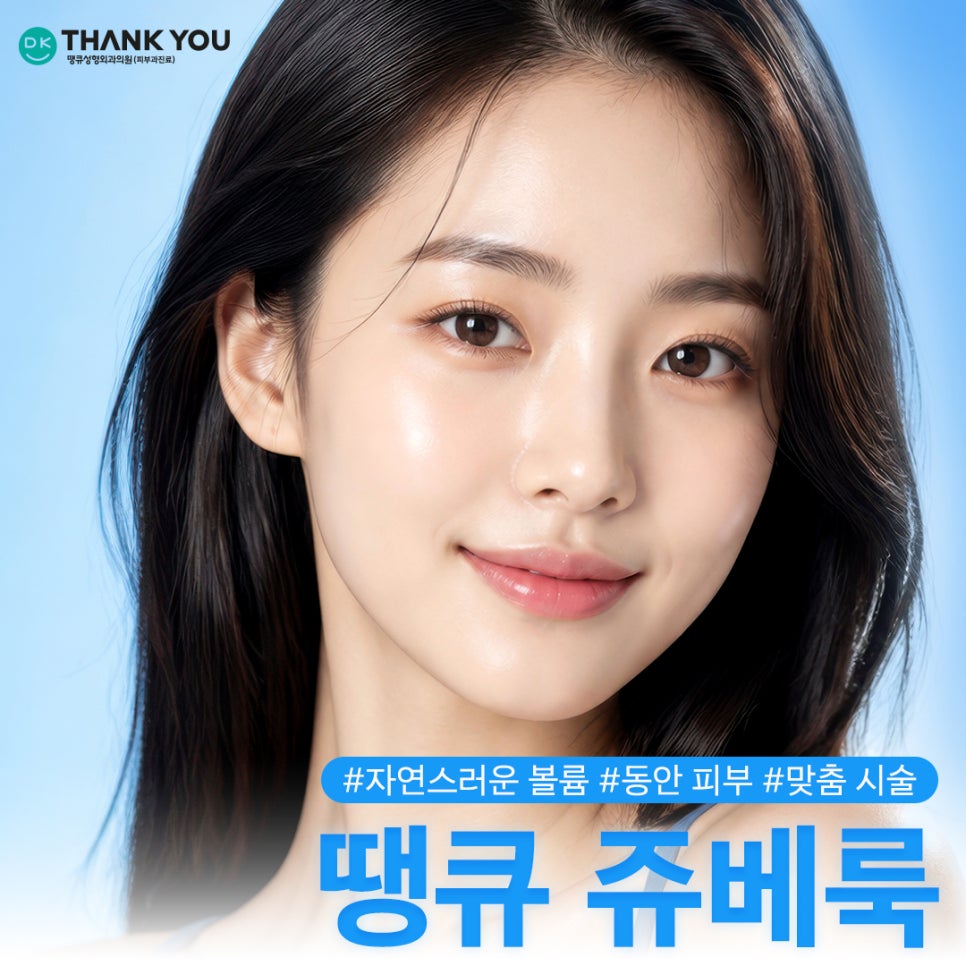 강남쥬베룩 잘하는곳? 땡큐에서 경험하는 피부 자신감💕 관련 이미지 1