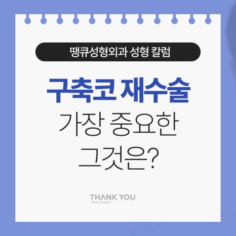 구축코 재수술 가장 중요한 그것은? 관련 이미지 5