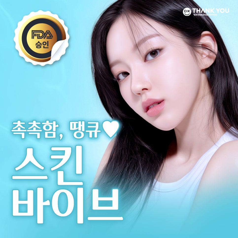 스킨바이브 시술로 환절기 수분 UP! 탄력 UP! 땡큐 스킨부스터 추천 관련 이미지 9