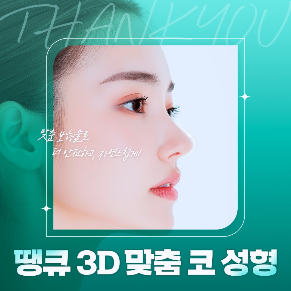 코성형전후, 만족스러운 차이를 얻고 싶다면?! 3D 맞춤 보형물 주목! 관련 이미지 1