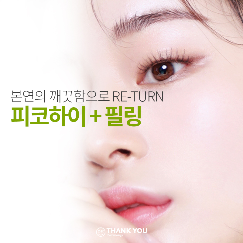 땡큐성형외과 피코하이+필링 EVENT ✨ 관련 이미지 1