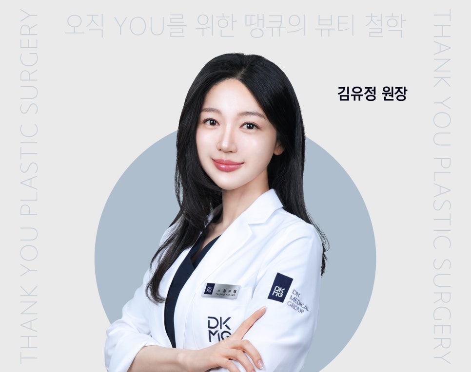 땡큐성형외과 의료진 소개 : 김유정 원장 관련 이미지 1
