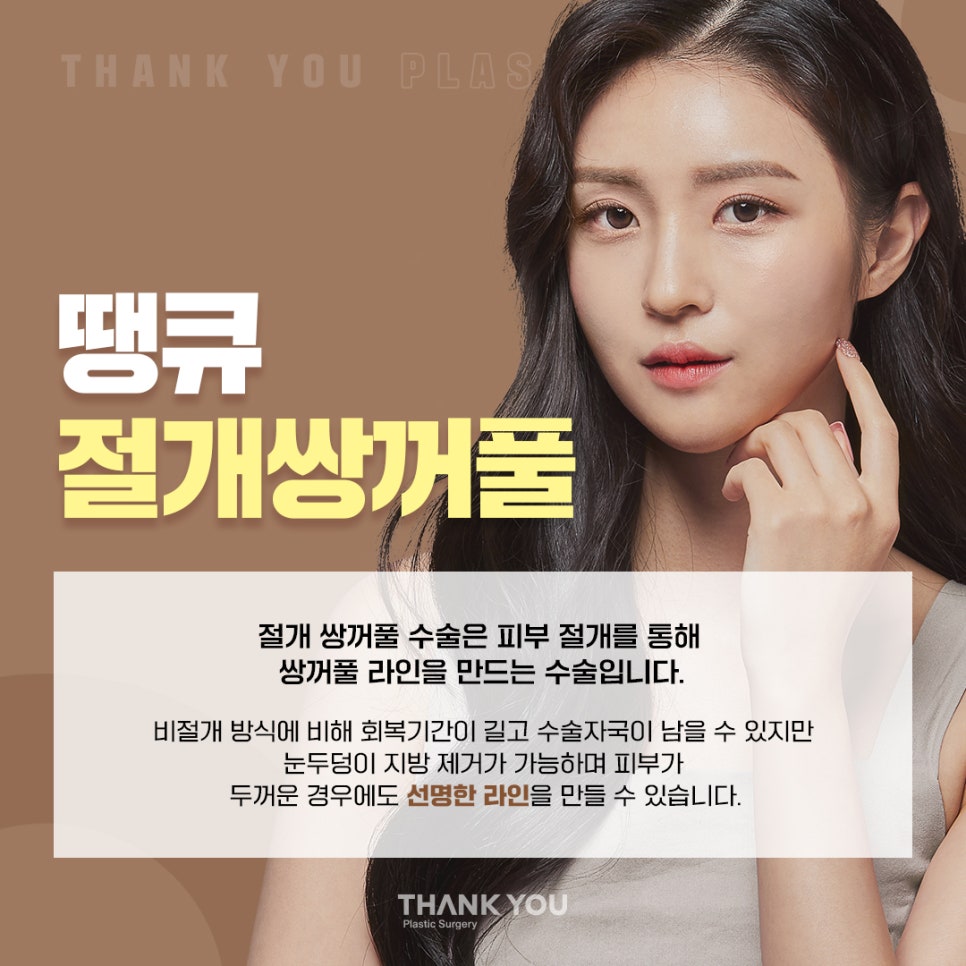 땡큐 절개쌍꺼풀 전후사진 (절개후 재수술 여부, NO?가능!) 관련 이미지 1