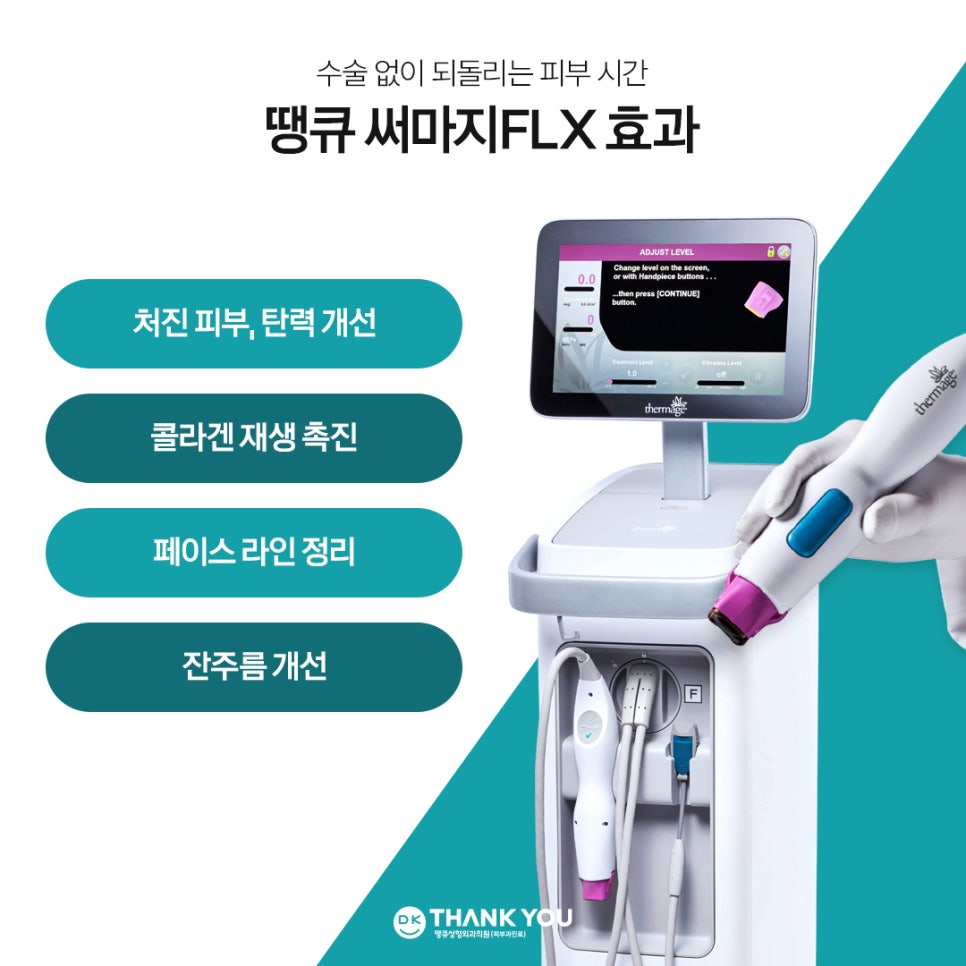 써마지잘하는곳 찾고 있다면? 땡큐 써마지 FLX로 주름&middot;탄력 관리하기! 관련 이미지 5