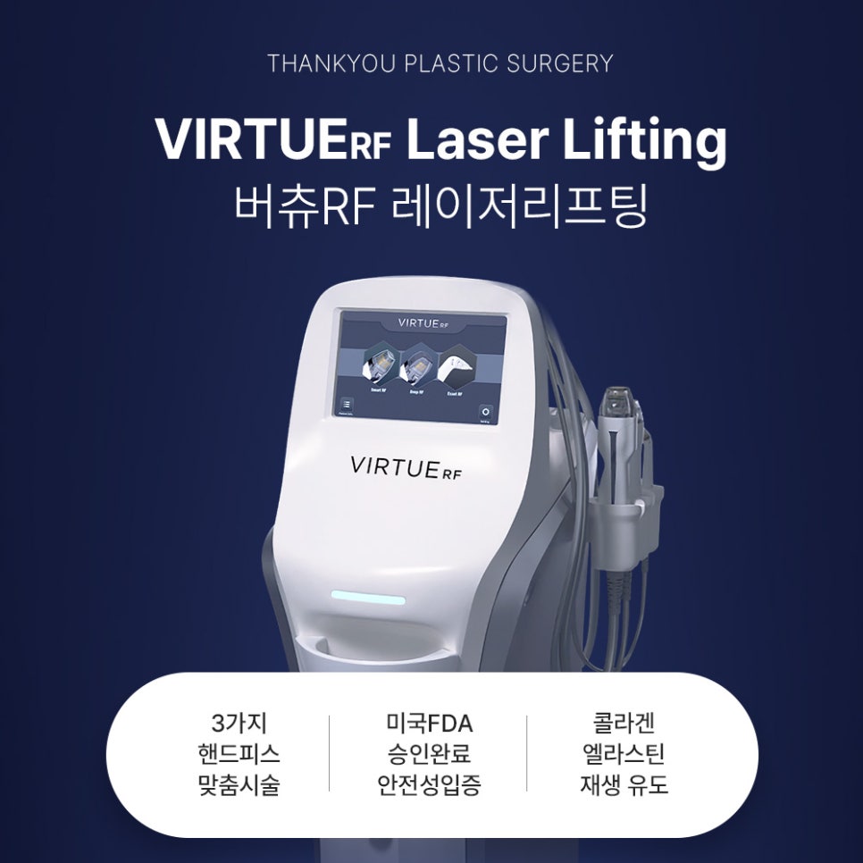 버츄RF 레이저 리프팅✨ 땡큐피부과 EVENT 관련 이미지 1