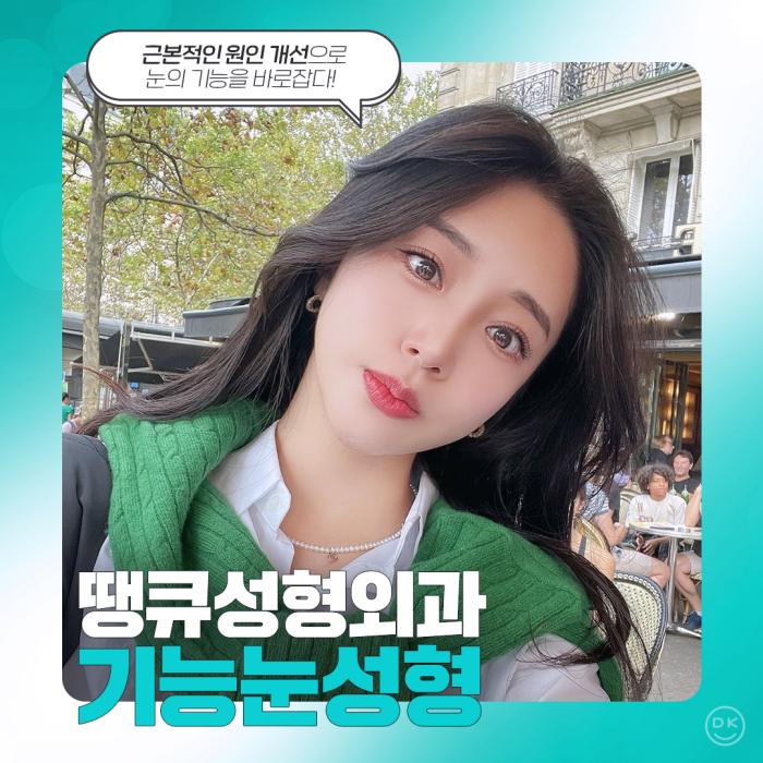 기능눈성형 근본적인 원인을 개선해야 해요! 관련 이미지 1