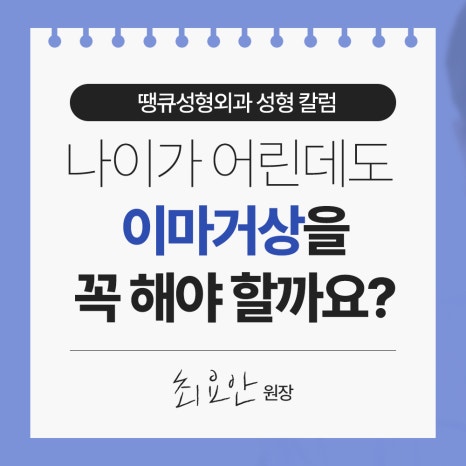 나이가 어린데도 이마거상을 꼭 해야 할까요? 관련 이미지 2
