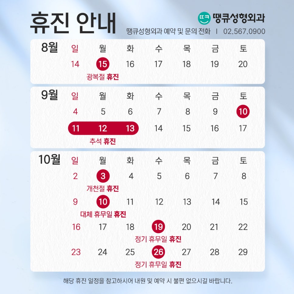 땡큐성형외과 8월 9월 10월 휴진 안내 드립니다. 관련 이미지 2