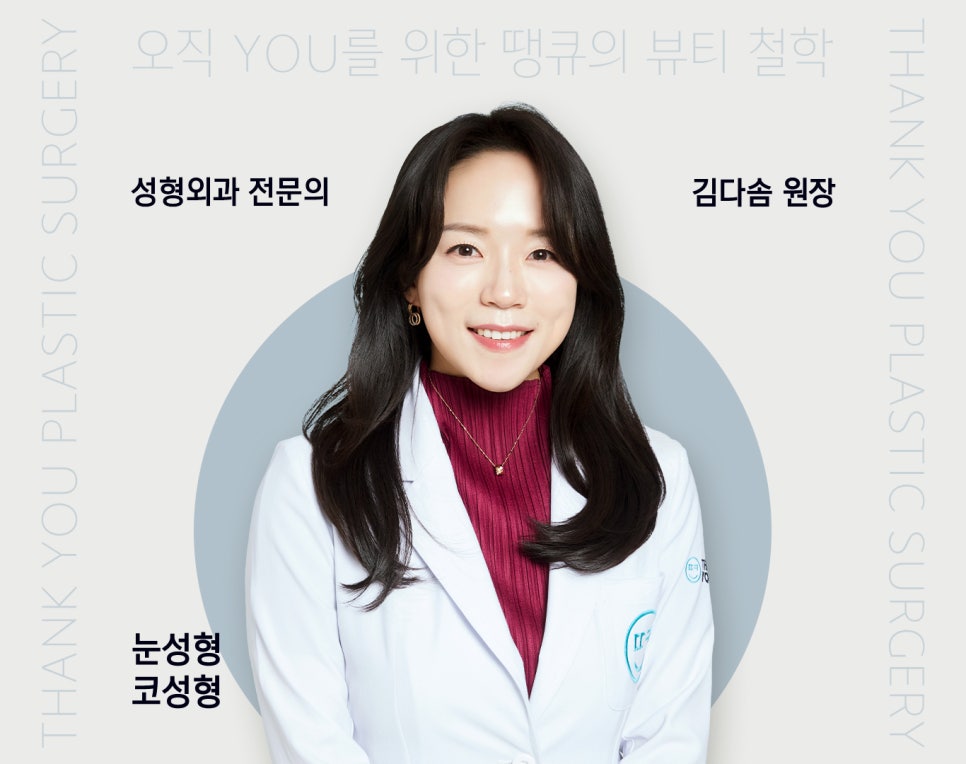 땡큐성형외과 의료진 소개 : 김다솜 원장 관련 이미지 1