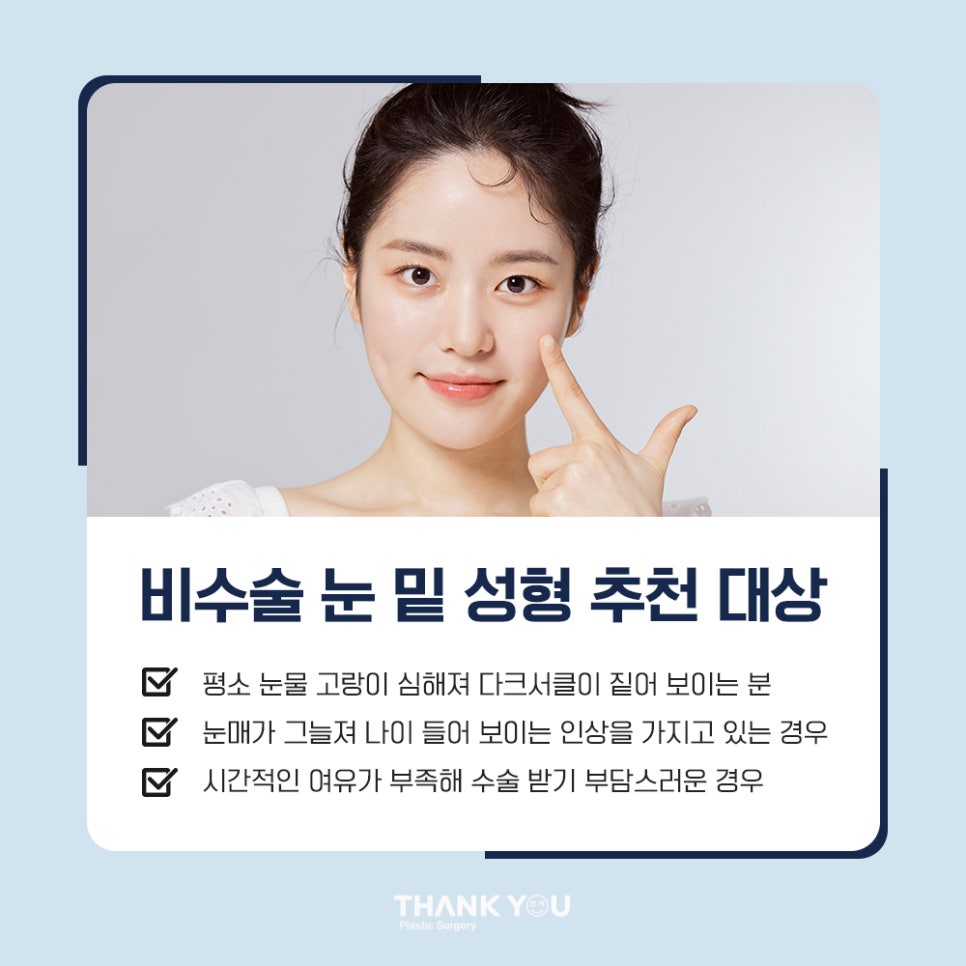 비수술 눈밑성형, 레이저 눈밑지방재배치란? 관련 이미지 6