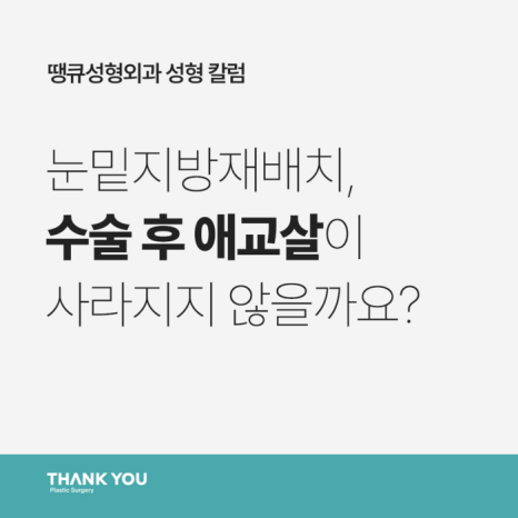 눈밑지전후 애교살에 변화가 생길까? [김다솜 원장 칼럼] 관련 이미지 11