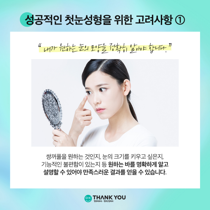 첫눈성형 성공을 위해, 눈수술 잘하는 곳 찾는 방법은? 관련 이미지 4