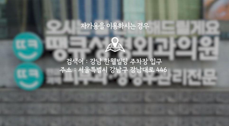 땡큐피부과&middot;성형외과 오시는길 (자가용,자차)/ +주차장 위치 체크 관련 이미지 3