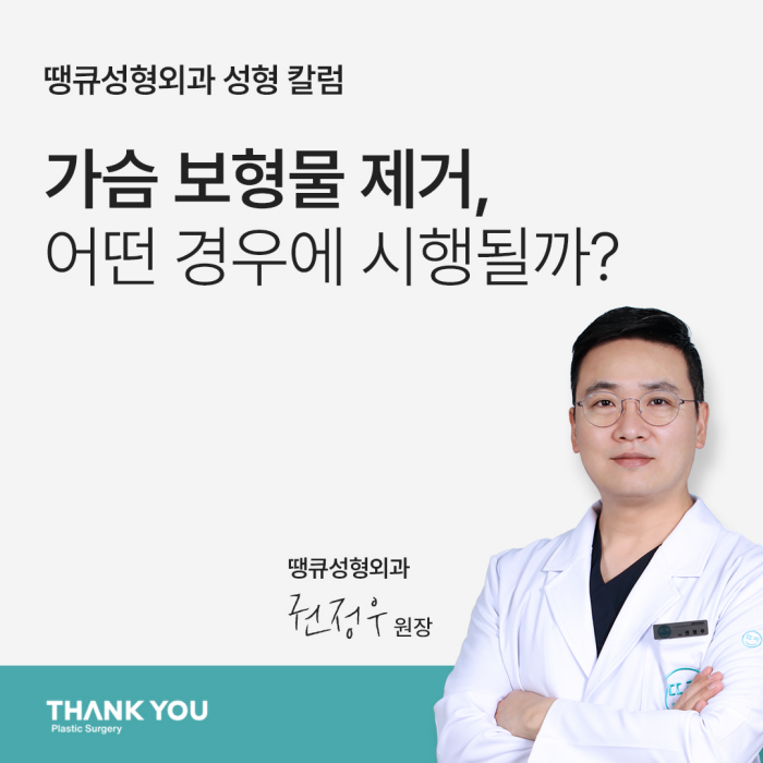 가슴보형물제거, 어떤 경우에 시행될까? 관련 이미지 1