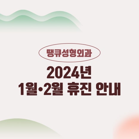 땡큐성형외과 1월 2월 진료 안내 관련 이미지 2