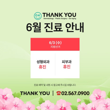땡큐성형외과(피부과진료) 6월 지방선거 진료 안내 관련 이미지 3