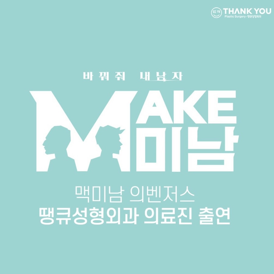 <MAKE미남-바꿔줘! 내 남자> 땡큐성형외과 의료진 출연! 관련 이미지 1