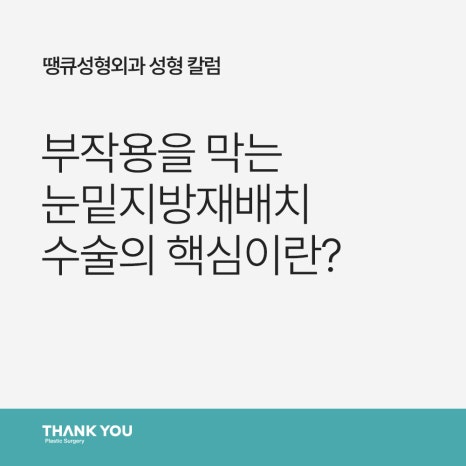 눈밑지방재배치 부작용 예방? 핵심은 1mm의 수술 설계 관련 이미지 9
