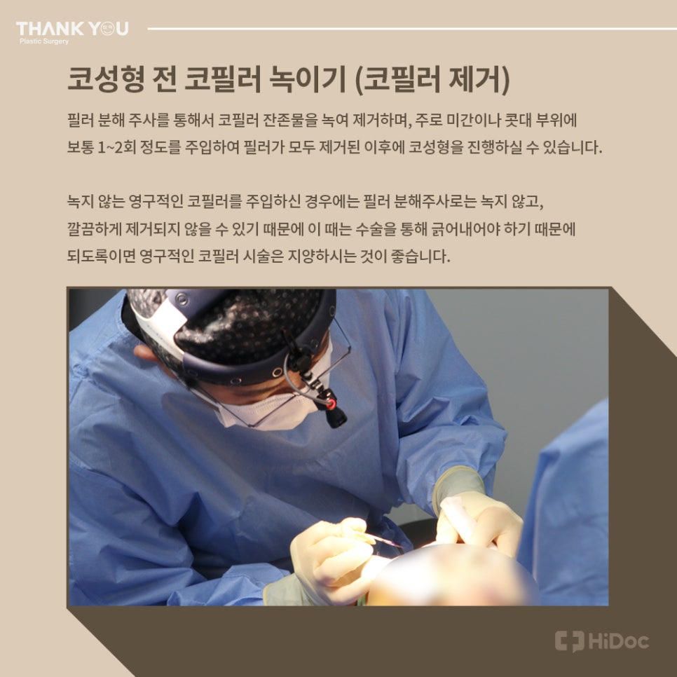 코필러 맞았는데, 코성형 가능할까?(코필러 녹이기 필수!) 관련 이미지 5