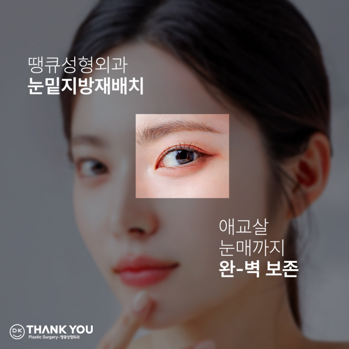 눈밑지방재배치잘하는곳은 이렇게 합니다✨✨ 관련 이미지 1