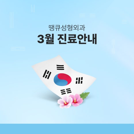 땡큐성형외과 삼일절 정상 진료 안내드립니다. 관련 이미지 2