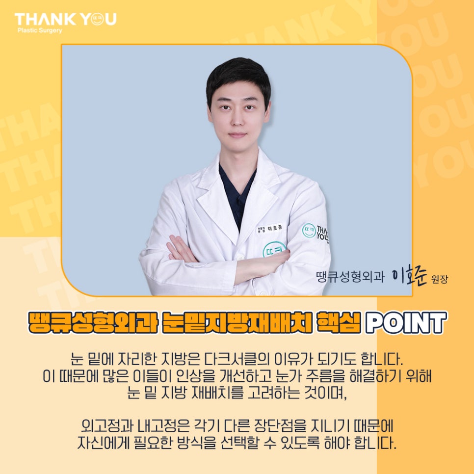 땡큐성형외과 이호준 원장님, 눈밑지방재배치 외고정vs내고정 차이점 관련 이미지 8
