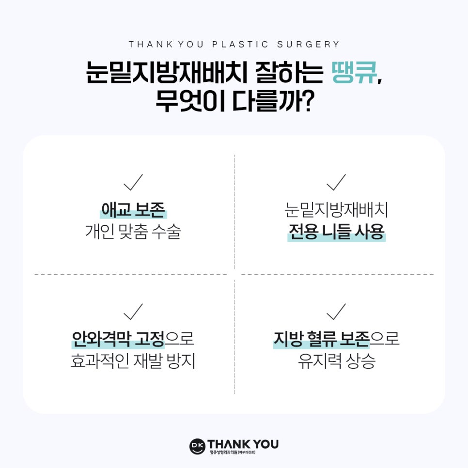 눈밑지방재배치잘하는병원 땡큐만의 특별한 노하우! 관련 이미지 2