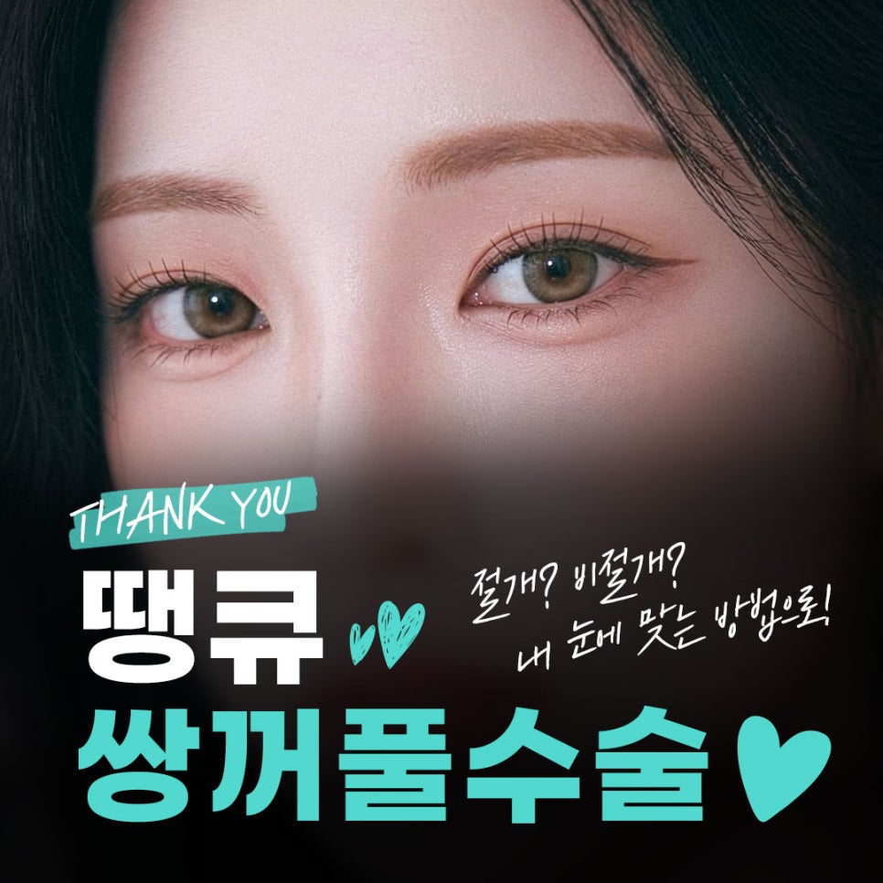 쌍꺼풀잘하는병원 땡큐에서 알려주는 절개vs비절개 수술법의 특징! 관련 이미지 1