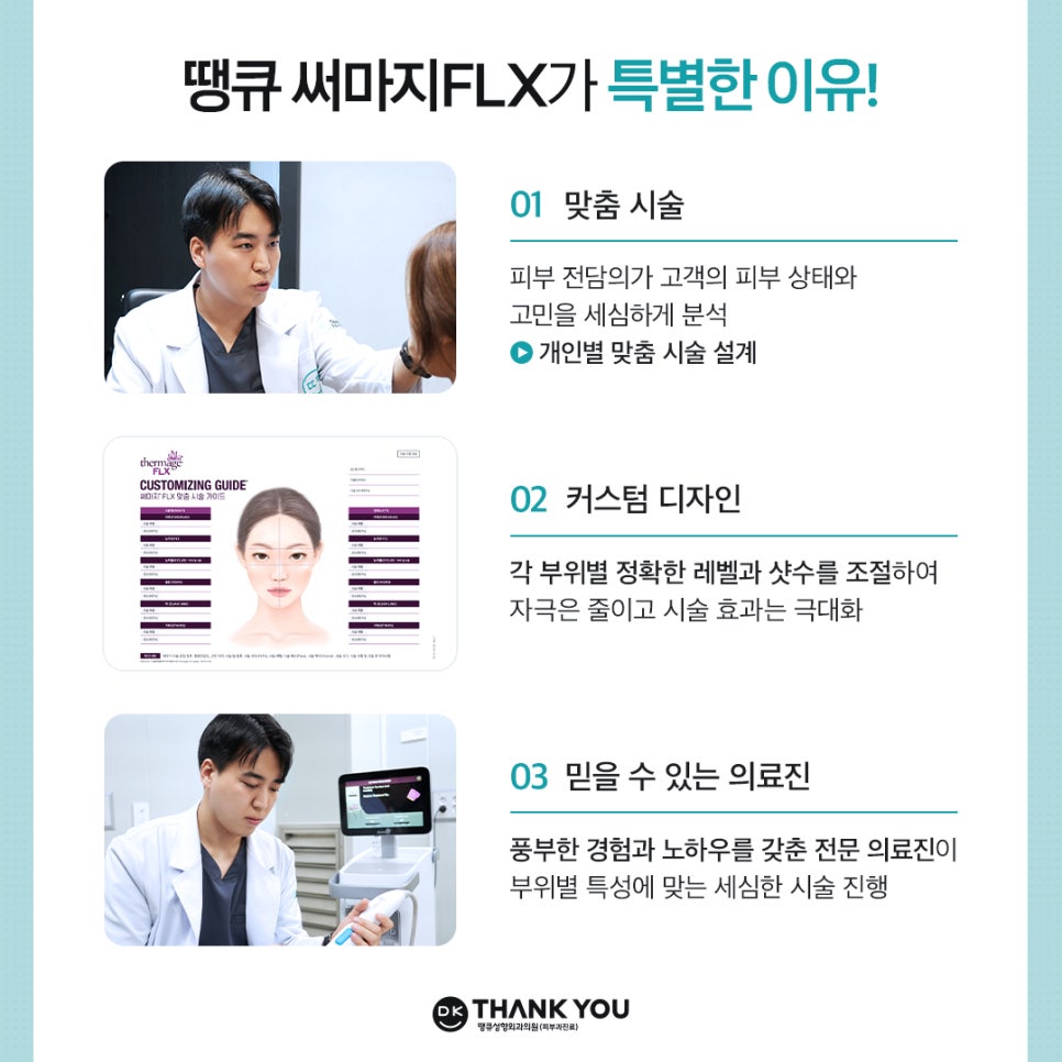 써마지잘하는곳 찾고 있다면? 땡큐 써마지 FLX로 주름&middot;탄력 관리하기! 관련 이미지 9