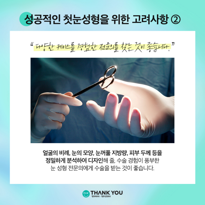첫눈성형 성공을 위해, 눈수술 잘하는 곳 찾는 방법은? 관련 이미지 5