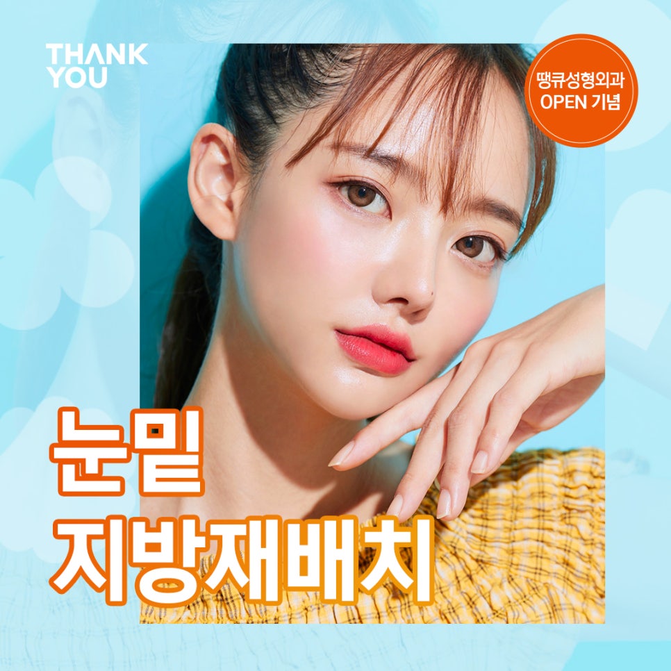 땡큐에서 알려드리는 눈밑지방재배치 Check point ❗ 관련 이미지 1