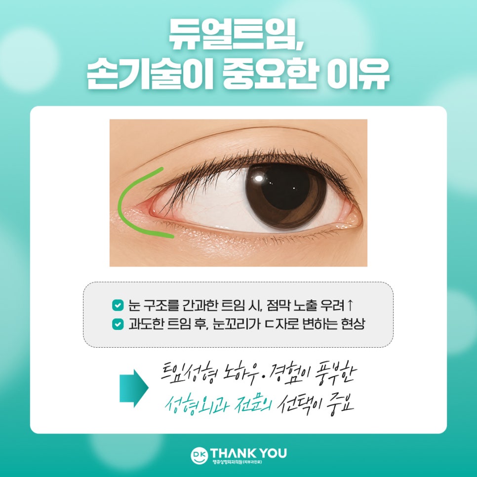 눈트임수술 [땡큐 팝콘트임]으로 듀얼트임 효과내기✨ 관련 이미지 6
