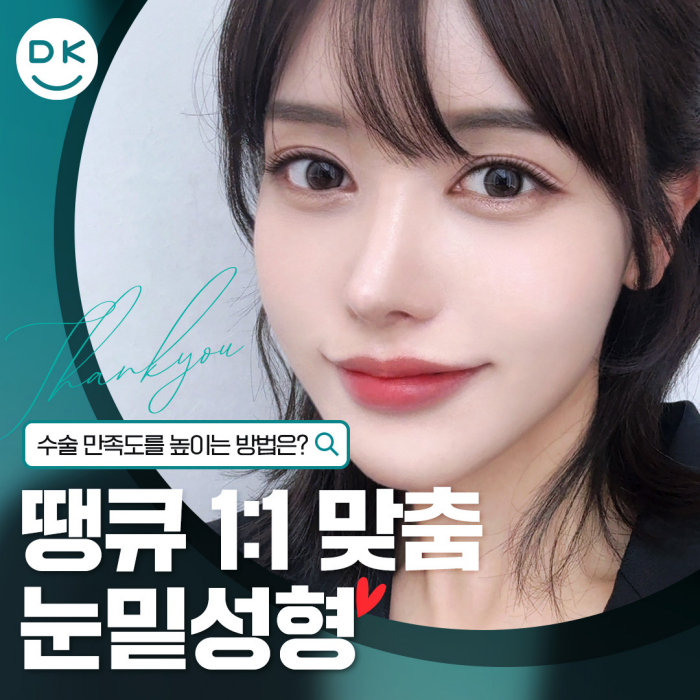 눈밑성형수술 만족도를 높이는 방법은? 관련 이미지 1