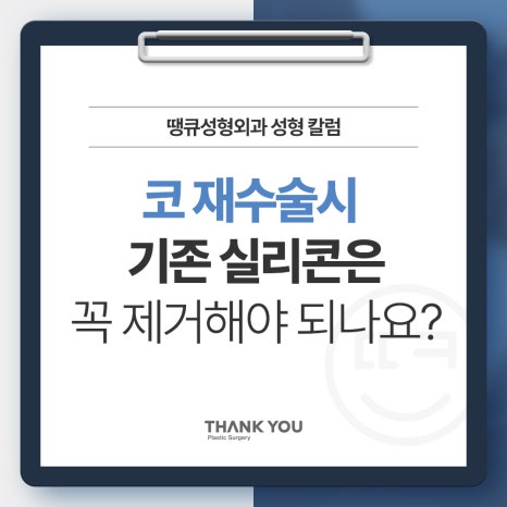 코 재수술시 기존 실리콘은 꼭 제거해야 되나요? 관련 이미지 4
